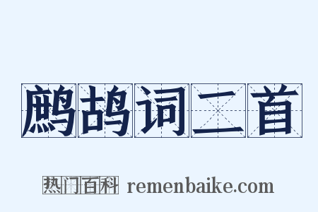 鹧鸪词二首是什么意思的图片